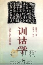 训诂学 下 1992 PDF电子版封面 7532908356 杨端志著