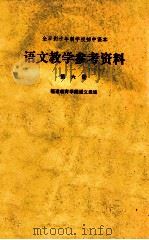 全日制十年制学校初中课本 语文教学参考资料 第6册 1979 PDF电子版封面 K7173·364 福建教育学院语文组编
