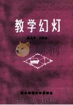 教学幻灯 1987 PDF电子版封面 7334·51 余大中,王洪录编著