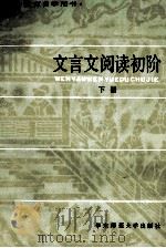 文言文阅读初阶 下 1983 PDF电子版封面 李圃编著