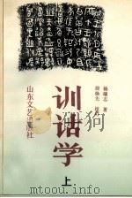 训诂学 上 1992 PDF电子版封面 7532908356 杨端志著