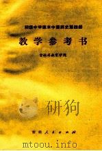 初级中学课本中国历史第4册教学参考书 1982 PDF电子版封面 7091·1428 吉林省教育学院编