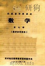 江苏省中学课本 数学 第9册 教学参考资料 1979 PDF电子版封面 苏州地区教学参考资料室编写组编
