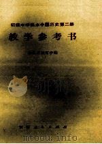 初级中学课本中国历史第2册 教学参考书 1982 PDF电子版封面 7091·1429 吉林省教育学院编
