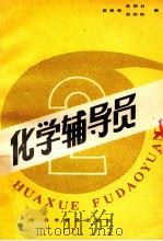 化学辅导员·2 1984 PDF电子版封面 13051·1390 郑禄和等编
