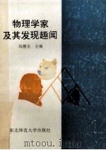 物理学家及其发现趣闻 1991 PDF电子版封面 7560206646 马德玉主编