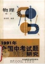 1991年全国中考试题研究 物理 1991 PDF电子版封面 7560206328 李奕博编著