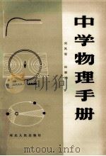 中学物理手册 1986 PDF电子版封面 7086·1391 刘凤琴,田继欣著