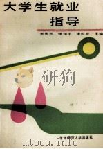 大学生就业指导 1990 PDF电子版封面 7560204163 张庆然,魏和平,康树海主编