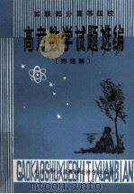 苏联部分高校 高考数学试题选编 附题解 1979 PDF电子版封面 天津市河北区教师进修学校编译