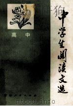 中学生阅读文选高中   1981  PDF电子版封面  7091·1208  吉林省教育学院编 