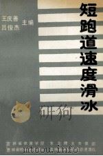 短跑道速度滑冰 1987 PDF电子版封面 王庆善,吕俊杰主编