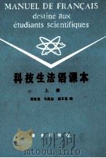 科技生法语课本 上 1981 PDF电子版封面 7100001854 张世鉴,马洪志,胡玉龙编
