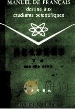 科技生法语课本 1981 PDF电子版封面 7100001862 张世鉴,马洪志,胡玉龙编