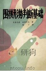 围棋形势判断基础 1981 PDF电子版封面 (日)石田芳夫著;西丁译