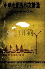 中学生优秀作文精选 1990 PDF电子版封面 7560202683 东北师范大学附属中学语文组选编