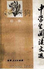 中学生阅读文选 初中 1982 PDF电子版封面 7091·1370 吉林省教育学院编