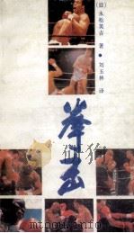 拳击 1988 PDF电子版封面 7533102428 (日)永松英吉著;刘玉林译
