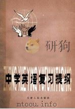 中学英语复习提纲 1980 PDF电子版封面 天津市教育教学研究室著