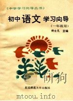 初中语文学习向导 一年级用 1991 PDF电子版封面 7560205836 佟士凡主编