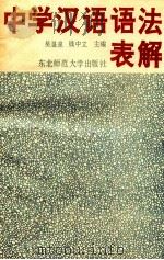 中学汉语语法表解 1991 PDF电子版封面 7560205038 吴显泉,钟中立主编