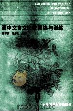 高中文言文比较阅读与训练   1991  PDF电子版封面  756020449X  彭年祥，钱中立主编 