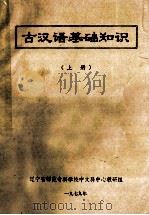 古汉语基础知识 上 1979 PDF电子版封面 本溪市师范学校中文科编