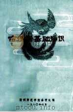古汉语基础知识 1980 PDF电子版封面 赣州师范学校函授处编