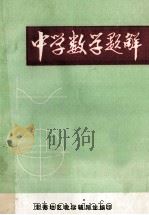 中学数学题解 1979 PDF电子版封面 夏应祥著