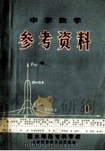 中学数学参考资料 1 1979 PDF电子版封面 丽水师范专科学校编