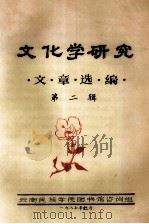 文化学研究文章选编 1987 PDF电子版封面 云南民族学院图书馆咨询组编