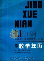 六年制小学数学第五-九册教学年历 1988 PDF电子版封面 7560201717 赵锡,任淑清主编