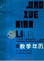 六年制小学数学  第1-4册  教学年历   1987  PDF电子版封面  7560201296  赵锡，任淑清主编 