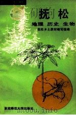 乡土教材 抚松 地理、历史、生物 1992 PDF电子版封面 7560208126 抚松乡土教材编写组