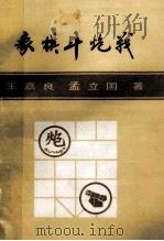 象棋斗炮战 1985 PDF电子版封面 王嘉良,孟立国著