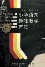 小学语文趣味教学百法 1989 PDF电子版封面 7560203612 陈顺宣,吴惠青主编