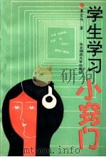 学生学习小窍门 1992 PDF电子版封面 7560206492 李宏伟著