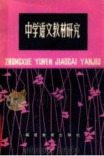 中学语文教材研究 第4辑 1981 PDF电子版封面 7159·597 福建师范大学图书馆等选辑