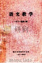 语文教学 1981年 第2辑 1981 PDF电子版封面 浙江台州师专中文科编