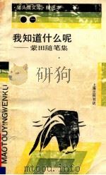 置身于苦难与阳光之间:加缪散文集 1992 PDF电子版封面 7542605585 (法)加缪著;杜小真,顾嘉琛译
