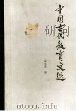 中国古代教育文选 1983 PDF电子版封面 7012·062 孟宪承编