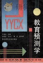 教育预测学 1990 PDF电子版封面 7560204325 于清涟主编;王殿武,王忠仁,黄正副主编