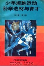 少年短跑运动科学选材与育才 1994 PDF电子版封面 753611592X 刘江南,廖立新编著