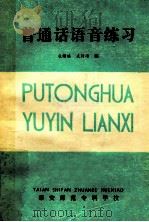 普通话语音练习 1983 PDF电子版封面 孔昭琪,武传涛编