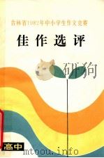 吉林省1982年中小学生作文竞赛佳作选评 高中 1983 PDF电子版封面 7091·1449 夏兆亿主编