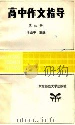 高中作文指导  第4册   1986  PDF电子版封面  7334·27  于亚中主编 