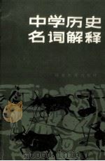 中学历史名词解释   1985  PDF电子版封面  7159·528  林定文等编 