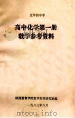 五年制中学高中化学第1册教学参考资料 1983 PDF电子版封面 陕西教育学院教学老本研究室编