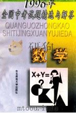 1996年全国中考试题精选与解答 数学 1996 PDF电子版封面 7560212026 《中考试题精选与解答》编写组编