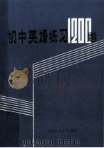 初中英语练习1200题   1983  PDF电子版封面  7089·226  胡春编著 